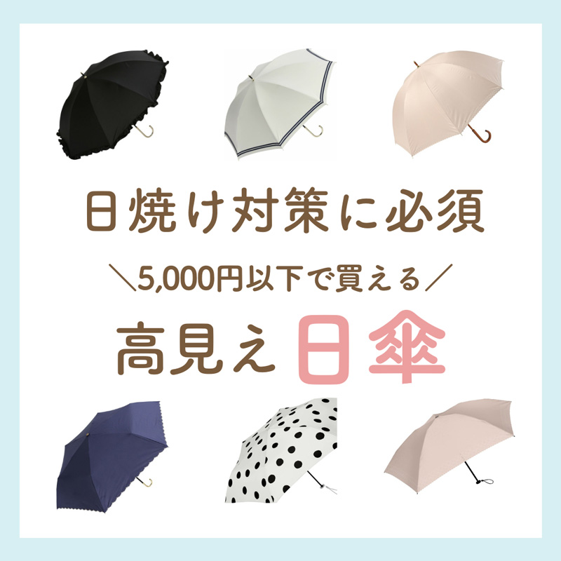   日焼け対策に必須！5,000円以下で買える「高見え日傘」