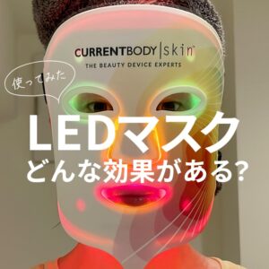 カレントボディの最新LED 4イン1マスクを実際に使ってみた効果や口コミ！手軽に美肌を目指せる美容デバイス♡