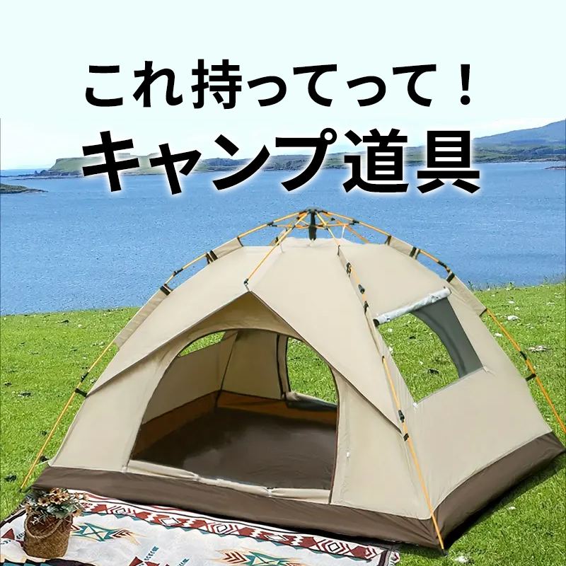   山へ納涼に！使えるキャンプグッズ。マストで揃えたい道具をチェック！