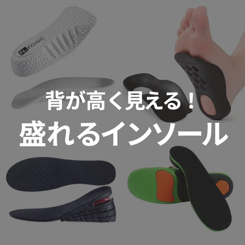 盛れるインソールが人気！メンズコーデで身長を高く見せる効果も。