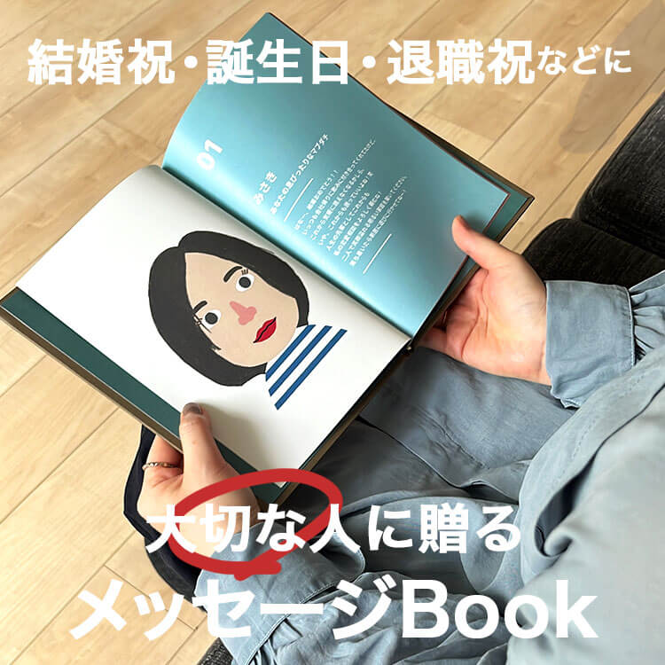   大切な友人や家族に一味違うアバター&メッセージブック｜口コミレビュー