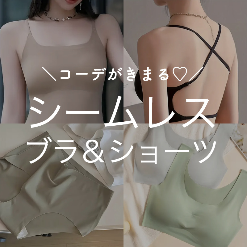   服のラインが気になる人におすすめ、シームレスなレディース下着♡ブラやショーツなどあると便利！