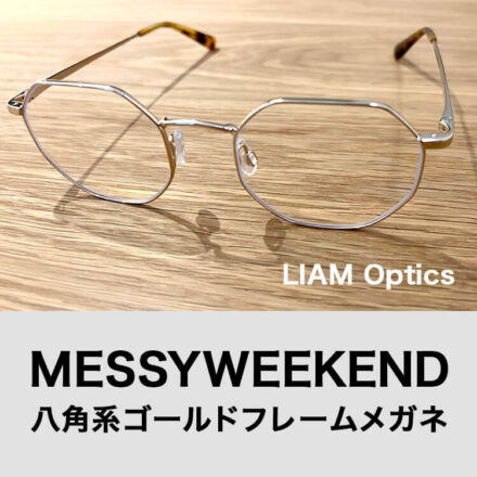 メシーウィークエンドLIAM Opticsの八角系ゴールドフレームのメガネを口コミレビュー