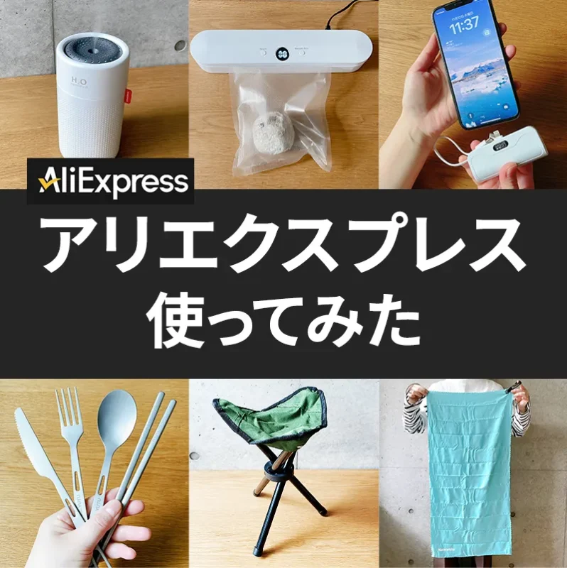 AliExpress（アリエクスプレス）の家電＆アウトドアグッズ！実際に使ってみた7点レビュー。