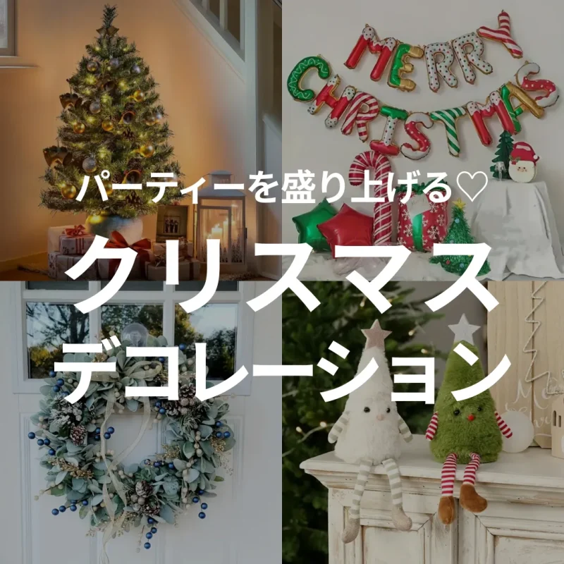 クリスマスデコレーションでパーティをもっと楽しく♡便利な飾り付けアイテムをご紹介！