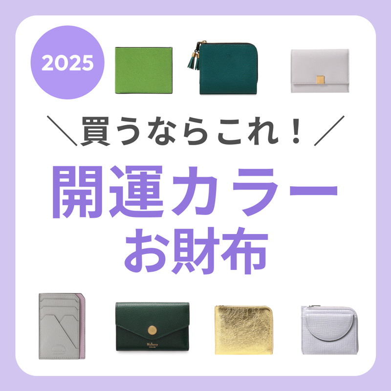   2025年運気アップに繋げよう⁨⁩♡開運カラーのお財布7選