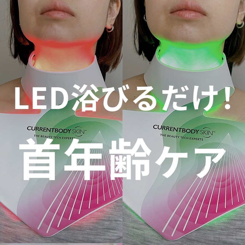 年齢が出やすい首とデコルテをLEDでケア♡【カレントボディーLED ブライトニングネック＆デコルテマスク】を使ってみました