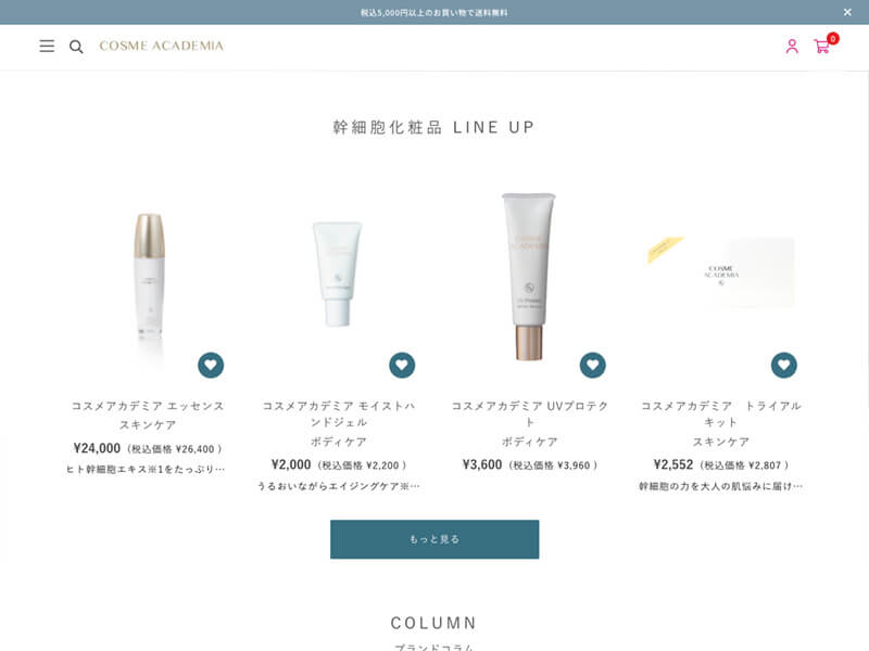 COSME ACADEMIA（コスメアカデミア）の公式通販サイトの画像