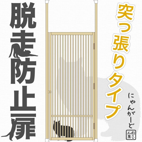 ねこ工房のねこ専用脱走防止扉【にゃんがーど】穴あけ不要の突っ張りタイプ