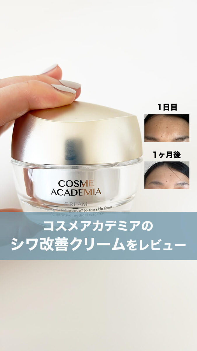COSME ACADEMIA（コスメアカデミア）のしわ改善クリームを使ってみました！