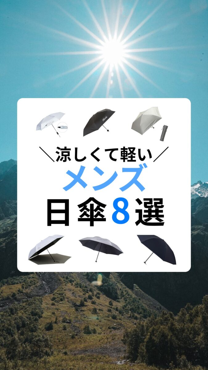   遮光・UVカット率・軽さで選ぶ！メンズ日傘おすすめ8選