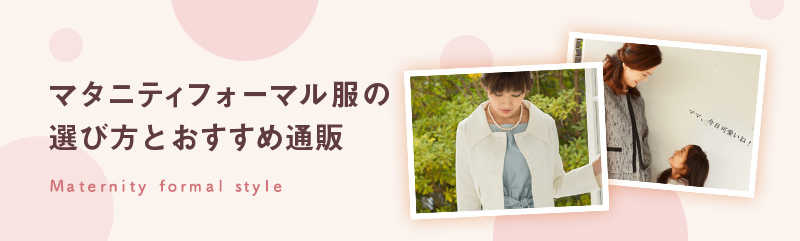 マタニティフォーマル通販のバナー画像