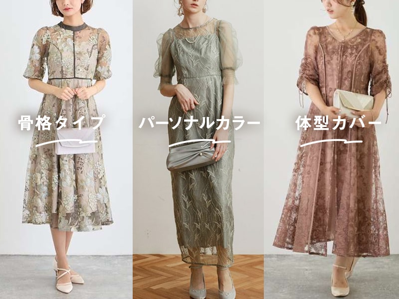 【骨格タイプ・パーソナルカラー・体型カバー別】自分に似合うパーティードレスの選び方