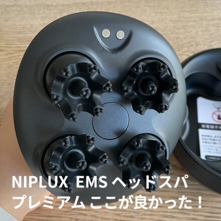 お風呂で頭皮マッサージできる！NIPLUXの「EMS ヘッドスパ プレミアム」を使ってみた私の口コミ。