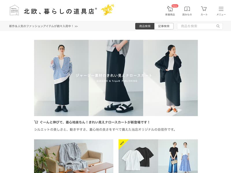 北欧、暮らしの道具店の公式通販サイトの画像