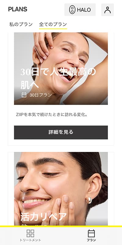 ZIIP HALO 2.0 トリートメントプラン