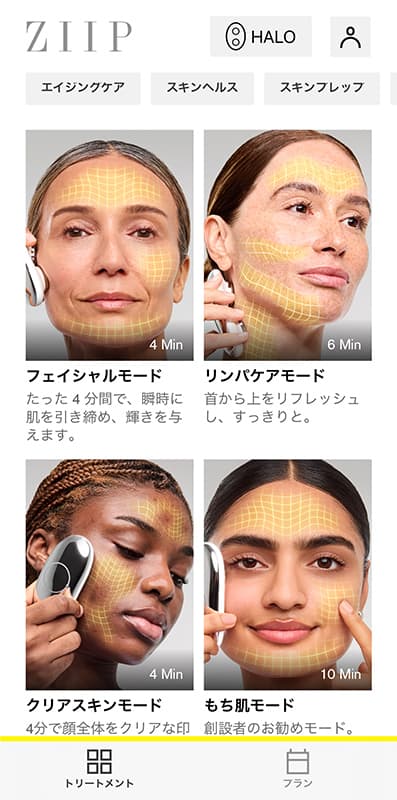 ZIIP HALO 2.0 アプリトリートメントの種類