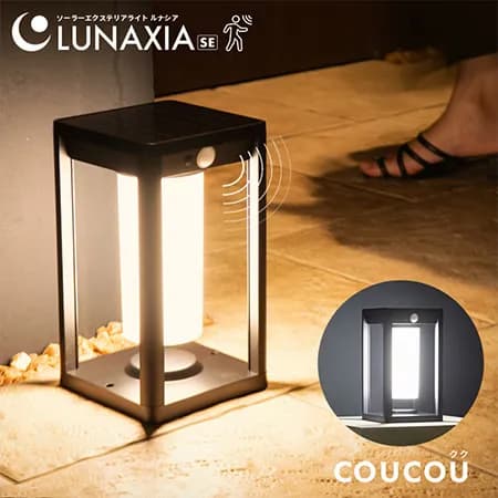 HAPPY JOINT（ハッピージョイント）のソーラー 人感 センサーライト COUCOU（クク）ルナシア SE【2年保証】