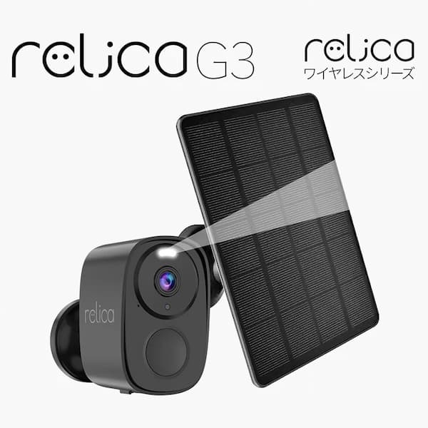 relica G3（リリカ）のrelica ワイヤレスシリーズ ソーラーチャージ・モバイルスマートカメラ relicaG3／RL120C
